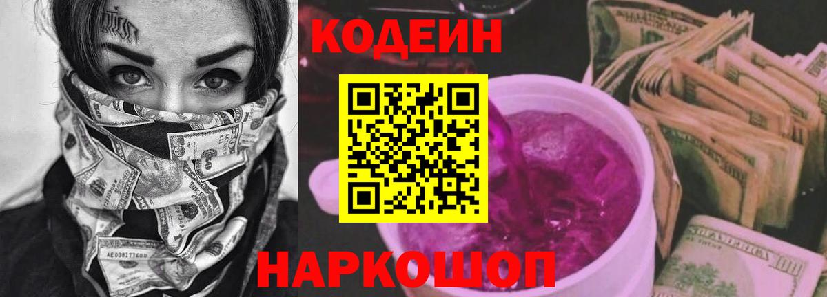 Кодеин Purple Drank  Вход с VPN  Лысьва 